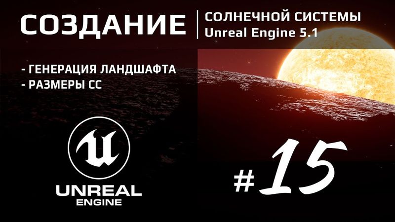 Solar System #15 | Генерация ландшафта на планете (Voxel plugin) в Unreal Engine 5