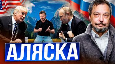 Встреча Путина и Трампа: переговоры на Аляске решат судьбу ЗАЭС?!