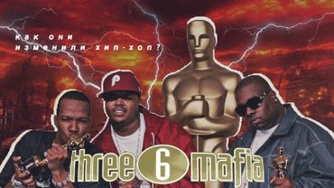 КАК THREE 6 MAFIA НАУЧИЛА ВСЕХ ДЕЛАТЬ РЭП