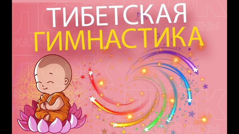 Тибетская гормональная гимнастика | ЛФК упражнения
