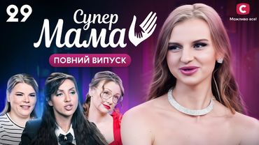 Гроші не пахнуть? Віка заробляє онлайн на інтимних розмовах – Супермама 9 сезон – Випуск 29