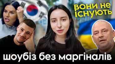ЧОМУ ВОНИ НІКОЛИ НЕ ІСНУВАЛИ В КОРЕЇ: Волошин, Алхім, скандальні блогери