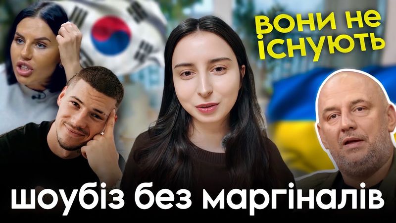 ЧОМУ ВОНИ НІКОЛИ НЕ ІСНУВАЛИ В КОРЕЇ: Волошин, Алхім, скандальні блогери