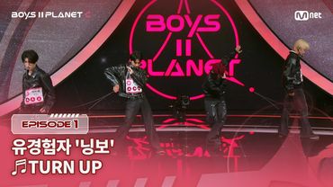 [PLANET C/1회] 유경험자 '닝보' ♬TURN UP - 주탕호(周汤豪) @계급 결정전 | Mnet 250718 방송