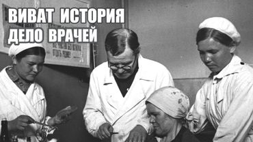 «Дело врачей» в СССР.