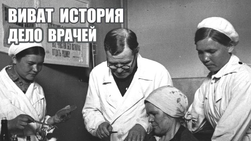 «Дело врачей» в СССР.