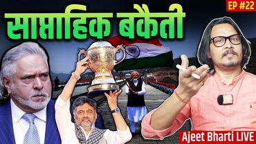 EP22: Saptahik Bakaiti | Mallya Podcast, Chenab Bridge, Alia Bhatt, Bhutto Dogs | Ajeet Bharti LIVE