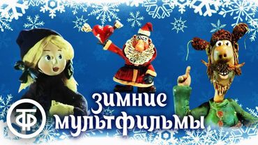 ❄️ Подборка советских мультфильмов про зиму ❄️