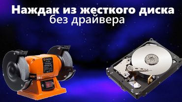 🔨Наждак из жесткого диска без покупного драйвера мотора.