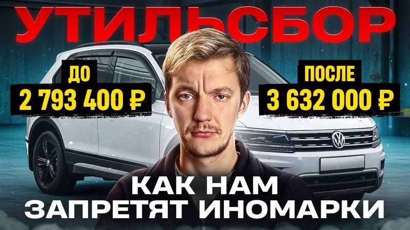 Привезти любой ценой. Всё, что вам надо знать ПРО УТИЛЬСБОР