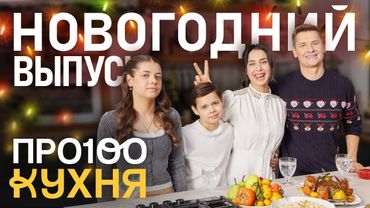 ПроСто кухня. Новогодний выпуск 2025