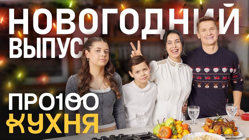 ПроСто кухня. Новогодний выпуск 2025
