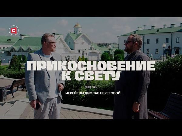 «Прикосновение к свету» за 16.08.2025 | Гость – иерей Владислав Береговой