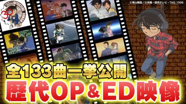 【祝30周年】TVアニメ「名探偵コナン」歴代OP＆ED映像全曲一挙公開【全133曲】