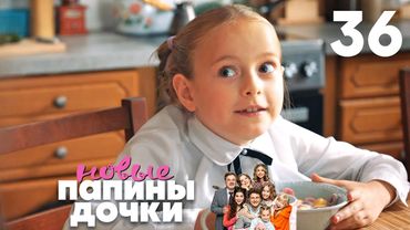 Папины дочки. Новые | Сезон 2 | Серия 36