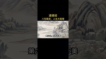 《道德經》八句話，道盡人生真理，句句入心，讀懂受益一生！#人生感悟 #易经 #生肖命理 #正能量 #国学文化