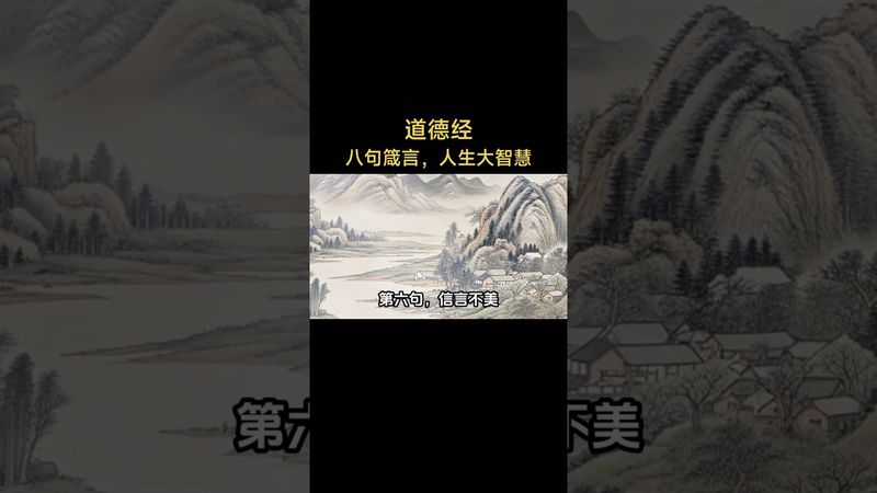 《道德經》八句話，道盡人生真理，句句入心，讀懂受益一生！#人生感悟 #易经 #生肖命理 #正能量 #国学文化