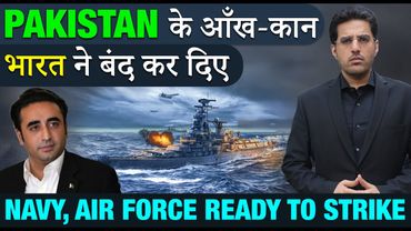 Pakistan के आँख, कान Bharat ने बंद करदिये- Navy Air Force READY TO STRIKE