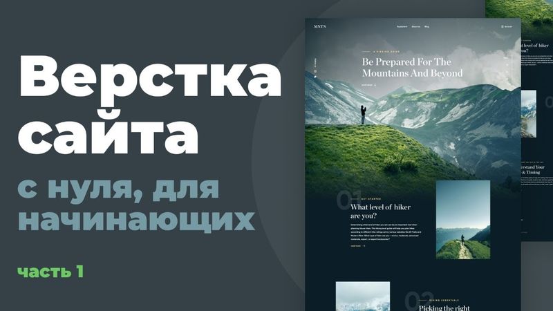 Верстка сайта с нуля для начинающих | HTML, CSS. Часть 1
