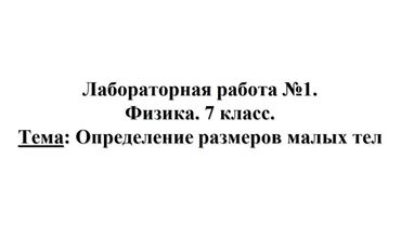 Лабораторная работа №1. Физика 7 класс. Тема: Определение размеров малых тел