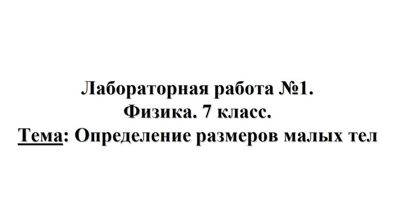 Лабораторная работа №1. Физика 7 класс. Тема: Определение размеров малых тел