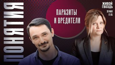 Паразиты и вредители. Понятия с Виктором Вахштайном* и Ириной Воробьёвой / 30.05.25