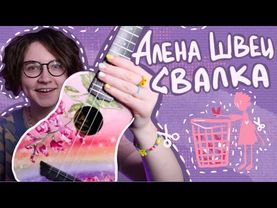 АЛЕНА ШВЕЦ - СВАЛКА разбор на укулеле \ Даша Кирпич