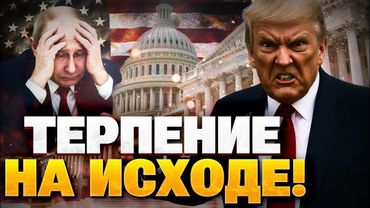 США ПРОЗРЕЛИ?! Терпение Вашингтона на исходе! Путин достал выходками Трампа!