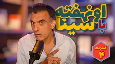 اونهفته با سینا قسمت چهارم