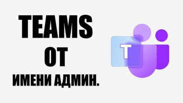 Как открыть Microsoft Teams от имени администратора на Windows 10