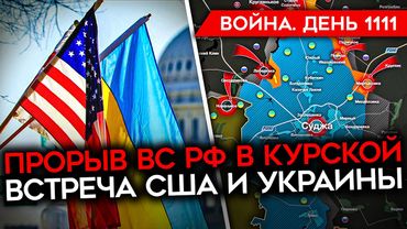 ДЕНЬ 1111. ВСТРЕЧА УКРАИНА США/ УДАР ПО НОВОКУЙБЫШЕВСКОМУ НПЗ/ РФ ОСТАНОВИЛАСЬ ИЗ-ЗА ДРОНОВ/ КУРСКАЯ