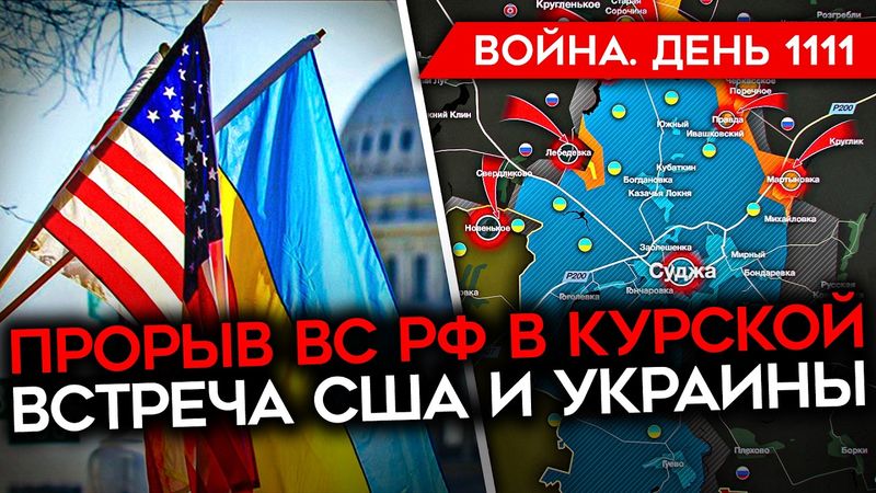 ДЕНЬ 1111. ВСТРЕЧА УКРАИНА США/ УДАР ПО НОВОКУЙБЫШЕВСКОМУ НПЗ/ РФ ОСТАНОВИЛАСЬ ИЗ-ЗА ДРОНОВ/ КУРСКАЯ