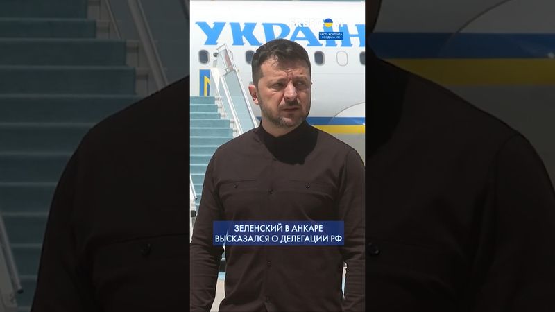 ЖЕСТКИЕ слова Зеленского о делегации РФ в Турции: это БУТАФОРСКИЙ уровень #shorts