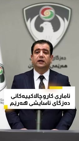 دەزگای ئاسایشی هەرێم ئاماری سەرجەم رووداو و کارو چالاکییەکانی ساڵی 20...