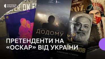 Фільми, які висували на Оскар від України: чи є чим пишатися?