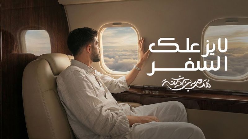 متعب بن دخنه - لايزعلك السفر (حصرياً) | 2026
