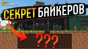 СЕКРЕТНЫЕ ПОДВАЛЫ БАЙКЕРОВ НА GTA 5 RP BURTON