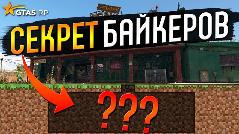 СЕКРЕТНЫЕ ПОДВАЛЫ БАЙКЕРОВ НА GTA 5 RP BURTON