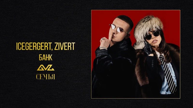 ICEGERGERT, Zivert — БАНК (Official Audio)