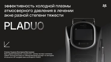 Доклад IECTC 2025. Исследование эффективности холодной плазмы PLADUO в терапии акне. НТК
