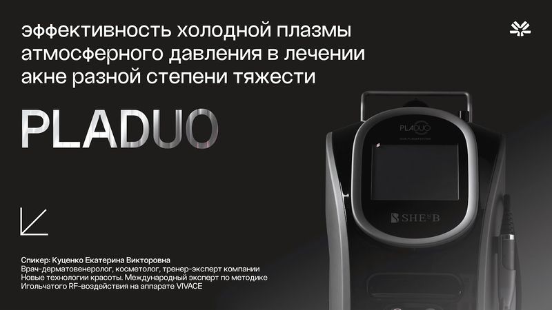 Доклад IECTC 2025. Исследование эффективности холодной плазмы PLADUO в терапии акне. НТК