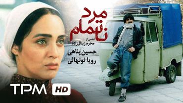 فیلم ایرانی مرد ناتمام با بازی حسین پناهی و رویا نونهالی | Film Irani Marde Natamam