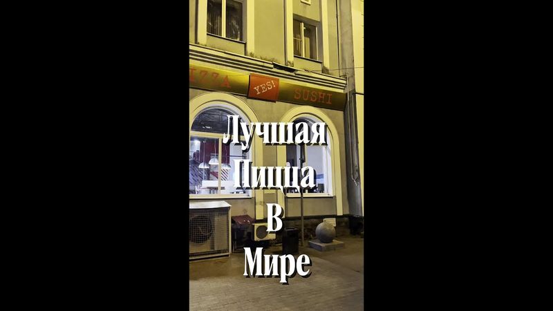 🔥 Pizza Yes — моя самая любимая пицца в Пензе 😋