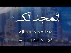 المجد لك - فهد الكبيسي & عبدالمجيد عبدالله |  اليوم الوطني القطري 2025
