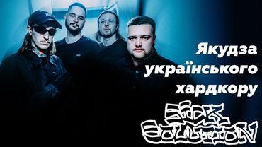 Sick Solution глибші, ніж ти думаєш