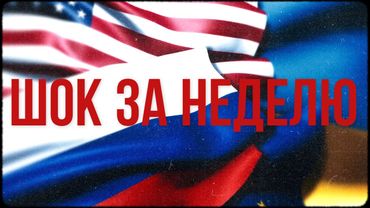 Россия—Украина—ЕС—США, левый либерализм наступает, новые запреты