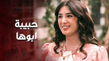 حبيبة ابوها .... دايما بجاكر امها فيها وبدللها قدامها 😁 ـ العهد