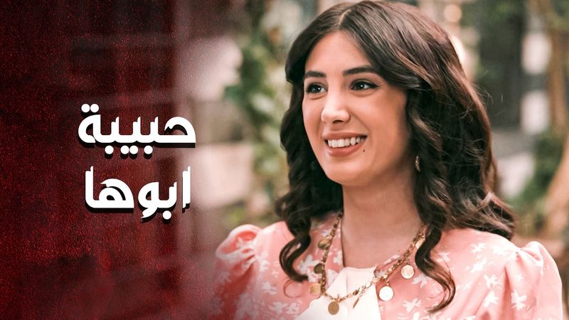 حبيبة ابوها .... دايما بجاكر امها فيها وبدللها قدامها 😁 ـ العهد