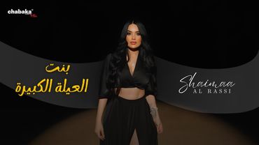 Shaimaa Al Rassi– Bint El 3ayle El Kbereh (Official Music Video) | شيماء الراسي – بنت العيلة الكبيرة