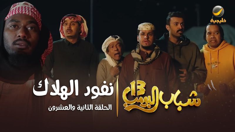مسلسل شباب البومب 13 - الحلقة الثانية والعشرون  " نفود الهلاك " 4K